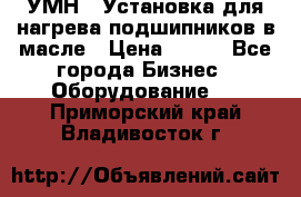 УМН-1 Установка для нагрева подшипников в масле › Цена ­ 111 - Все города Бизнес » Оборудование   . Приморский край,Владивосток г.